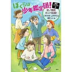 ぼくらは少年鑑定団！　鑑定ファイル2　空ノ青町カッパ伝説！(わくわくライブラリー) [単行本]