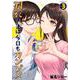 羽衣先生は今日もカンヅメ（3）(イブニングKC) [コミック]