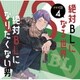 ドラマCD「絶対BLになる世界VS絶対BLになりたくない男」4