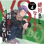 ドラマCD「絶対BLになる世界VS絶対BLになりたくない男」4