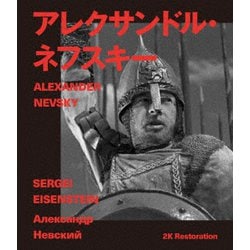 アレクサンドル・ネフスキー 2Kレストア セルゲイ・エイゼンシュテイン [Blu-ray Disc]