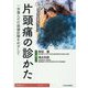 片頭痛の診かた―一歩進んだ片頭痛診療をめざして [単行本]