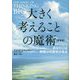 大きく考えることの魔術―あなたには無限の可能性がある 新装版 [単行本]