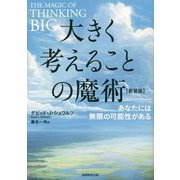 大きく考えることの魔術―あなたには無限の可能性がある 新装版 [単行本]