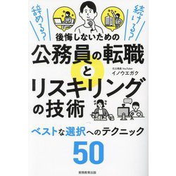 辞める?続ける?後悔しないための公務員の転職とリスキリングの技術 [単行本]