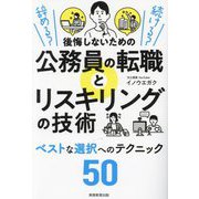 辞める?続ける?後悔しないための公務員の転職とリスキリングの技術 [単行本]