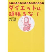 ダイエットは頑張るな!―チェックするだけでみるみる痩せる [単行本]