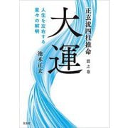 正玄流四柱推命〈震之巻〉大運―人生を左右する星々の解明 [単行本]