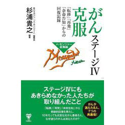 がんステージⅣ克服　「転移」「再発」「余命告知」からの回復記録 [単行本]