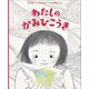 わたしのかみひこうき [絵本]