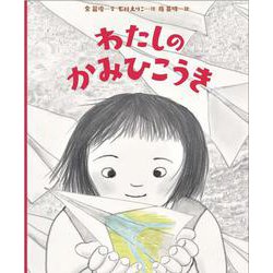 わたしのかみひこうき [絵本]