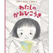 わたしのかみひこうき [絵本]