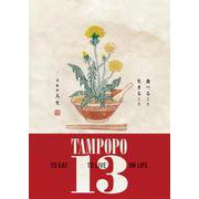 TAMPOPO 13 [単行本]