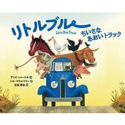 リトルブルー ちいさなあおいトラック(リトルブルー・シリーズ) [絵本]