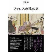 ファロスの日本史 [単行本]