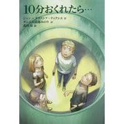 10分おくれたら…(文研じゅべにーる) [全集叢書]