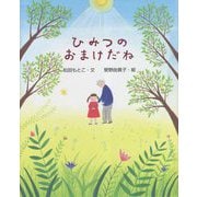 ひみつのおまけだね(えほんのもり) [絵本]