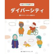 みんなで知りたいダイバーシティ〈1〉ダイバーシティを知ろう [全集叢書]