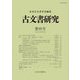 古文書研究〈第95号〉 [全集叢書]