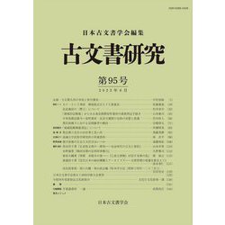 古文書研究〈第95号〉 [全集叢書]