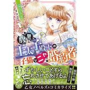 腹黒王太子殿下の子猫なニセ婚約者(乙女ドルチェ・コミックス<CMOD204>－乙女ドルチェ・コミックス<204>) [コミック]