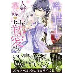 冷酷王は人質花嫁を執愛する(乙女ドルチェ・コミックス<CMOD203>－乙女ドルチェ・コミックス<203>) [コミック]