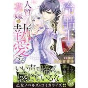 冷酷王は人質花嫁を執愛する(乙女ドルチェ・コミックス<CMOD203>－乙女ドルチェ・コミックス<203>) [コミック]