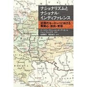 ナショナリズムとナショナル・インディファレンス―近現代ヨーロッパにおける無関心・抵抗・受容 [単行本]