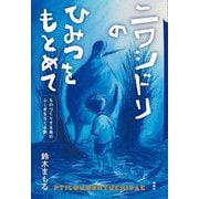 ニワシドリのひみつをもとめて―ものづくりする鳥のふしぎをさぐる旅 [単行本]
