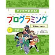マンガでわかる!プログラミング〈1〉学校編 [全集叢書]