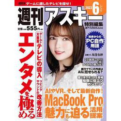 週刊アスキー特別編集　週アス2023June(アスキームック) [ムックその他]