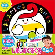 しましまぐるぐるたいそう(いっしょにあそぼ) [絵本]