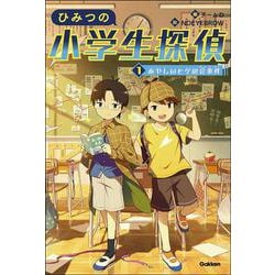 １　あやしいヒゲの会事件(ひみつの小学生探偵) [全集叢書]