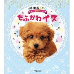 もふかわイヌ(学研の図鑑LIVE petit) [図鑑]