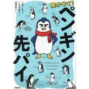 聞かせて!ペンギン先パイ [図鑑]