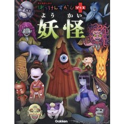 日本の妖怪ずかん 少年少女版 日本妖怪図鑑 | 岩井 宏実, 川端 誠 |本 | 通販 | Amazon