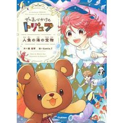 ぜんまいじかけのトリュフ　人魚の海の宝物(ぜんまいじかけのトリュフ) [全集叢書]