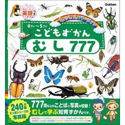 ヨドバシ.com - こどもずかんむし777―英語つき しゃしんバージョン 