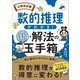 数的推理がわかる!新・解法の玉手箱―公務員試験 [単行本]