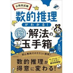 数的推理がわかる!新・解法の玉手箱―公務員試験 [単行本]