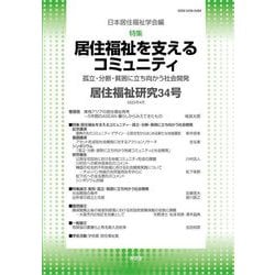 居住福祉研究〈34〉特集:居住福祉を支えるコミュニティ [単行本]