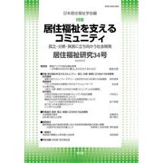 居住福祉研究〈34〉特集:居住福祉を支えるコミュニティ [単行本]