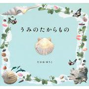うみのたからもの(講談社の創作絵本) [絵本]