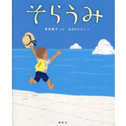 そらうみ(講談社の創作絵本) [絵本]