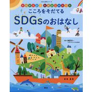 こころをそだてるSDGsのおはなし―かんがえようなかよしのルール(えほん百科シリーズ) [絵本]