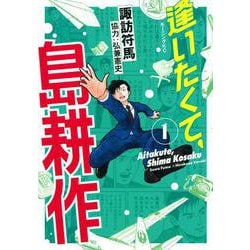 逢いたくて、島耕作（1）(モーニング　KC) [コミック]