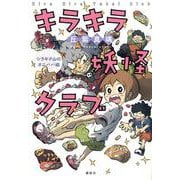 キラキラ妖怪クラブ　シラギク山のオニババ編 [単行本]