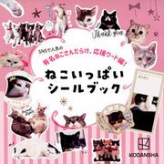 SNSで人気の有名ねこさんだらけ、応援ワード編！　ねこいっぱいシールブック(講談社　MOOK) [ムックその他]