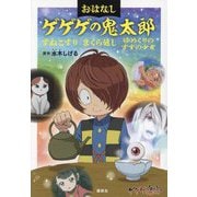 おはなしゲゲゲの鬼太郎―すねこすり まくら返し ゆめくりのすずの少女 [単行本]