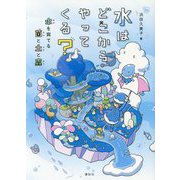 水はどこからやってくる?―水を育てる菌と土と森 [単行本]